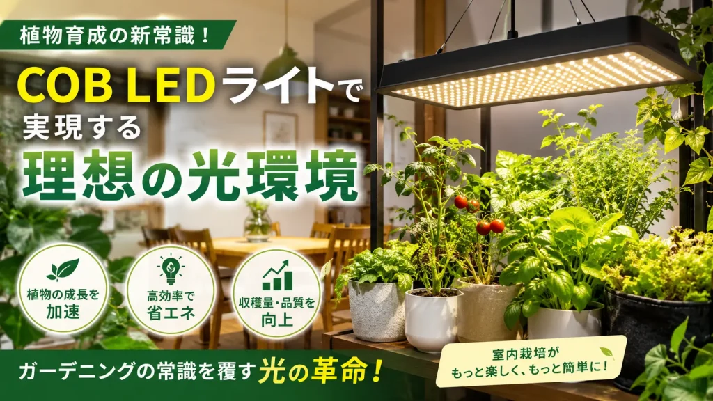 植物育成をもっと効果的に！最新COB LEDライトで作る理想の光環境